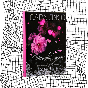 Ожинова зима БК-0945 фото