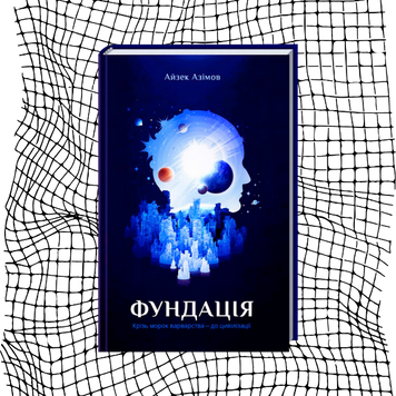 Фундація. Книга 1 БК-0056 фото
