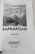 Баркароли (видання 2008 р.) БК-2881 фото 3