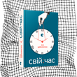 Свій час БК-1224 фото 12
