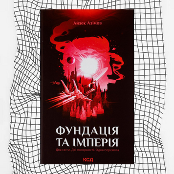 Фундація та імперія. Книга 2 БК-0057 фото