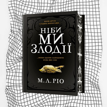Ніби ми злодії + листівка від автора БК-0725 фото