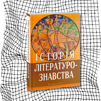 Історія літературознавства БК-1936 фото