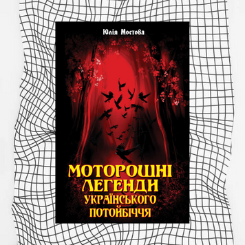 Моторошні легенди українського потойбіччя БК-0210 фото