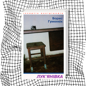 Лук'янівка: роман-рефлексія (першодрук 2005 р.) БК-2882 фото