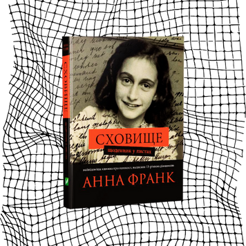 Сховище. Щоденник у листах (ексклюзивне видання 2016 р.) БК-0873 фото