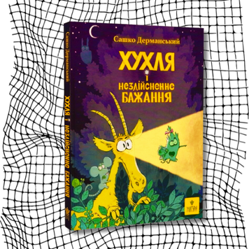Хухля і нездійсненне бажання БК-2578 фото