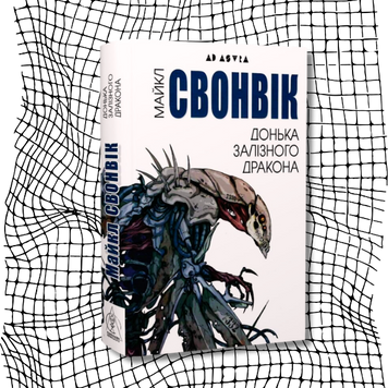 Донька залізного дракона БК-2831 фото
