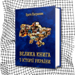 Велика книга з історії України БК-2832 фото 8
