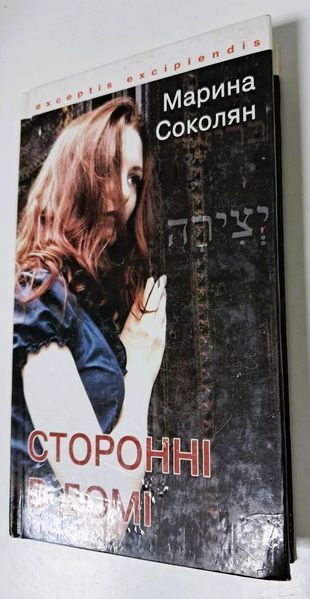 Сторонні в домі. Зауваги до Книги Сяйва (першодрук 2006 р.) БК-2883 фото
