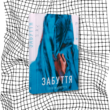 Забуття БК-1375 фото