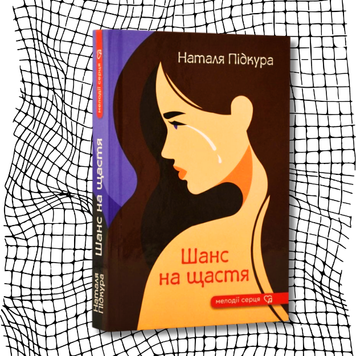 Шанс на щастя БК-2418 фото