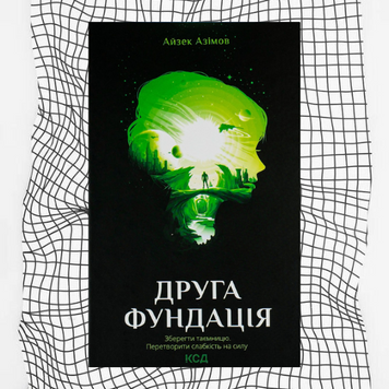 Друга Фундація. Книга 3 БК-0058 фото