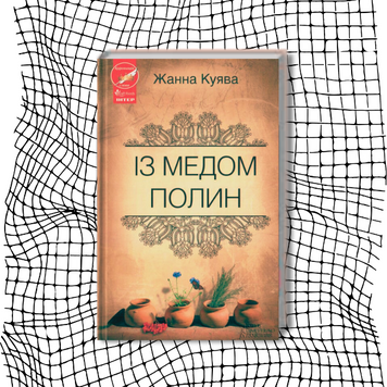 Із медом полин (першодрук 2013 р.) + екслібрис БК-1991 фото