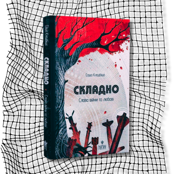 Складно. Слова війни та любові БК-1476 фото