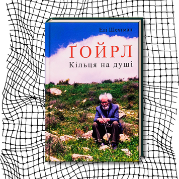 Ґойрл. Кільця на душі БК-2773 фото