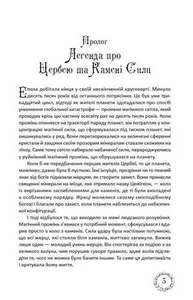 Таємниці Цербеї. Книга 1. Обраний К-2833 фото