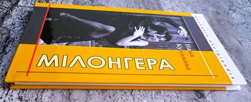 Мілонгера (видання 2007 р.) БК-2884 фото