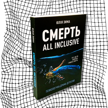 Смерть all inclusive БК-1726 фото