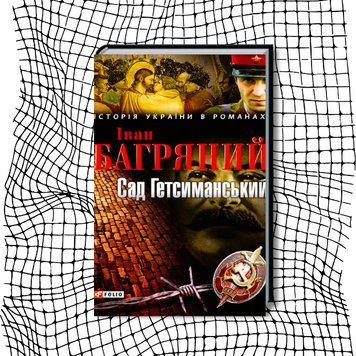 Сад Гетсиманський (видання 2011 р.) БК-1993 фото