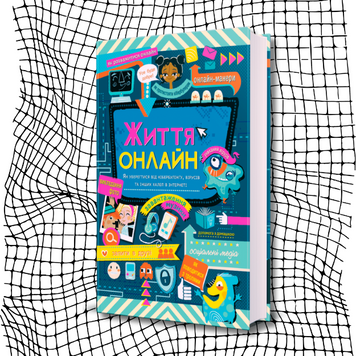 Життя онлайн. Як уберегтися від кібербулінгу, вірусів та інших халеп в інтернеті БК-2269 фото