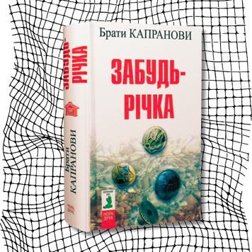 Забудь-річка (2-ге видання) БК-2421 фото