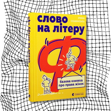 Слово на літеру &laquo;Ф&raquo;. Базова книжка про права жінок БК-2886 фото