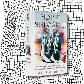 Чорні янголиці. Маловідома історія про медсестер, які допомогли вилікувати туберкульоз БК-2170 фото