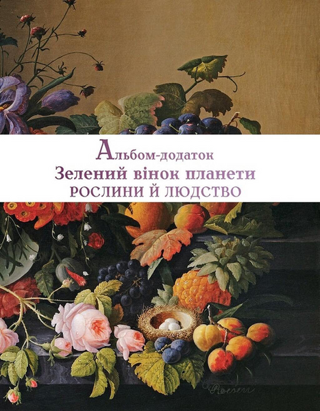 Зелений вінок планети. Рослини й людство БК-2775 фото
