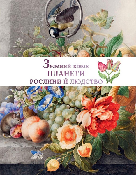 Зелений вінок планети. Рослини й людство БК-2775 фото