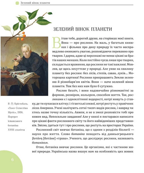 Зелений вінок планети. Рослини й людство БК-2775 фото