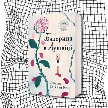 Балерина в Аушвіці БК-2171 фото