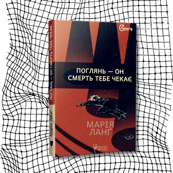 Поглянь &mdash; он смерть тебе чекає БК-1578 фото