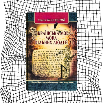 Українська мова &ndash; мова вільних людей БК-0525 фото