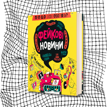 Про що всі говорять? Фейкові новини БК-2270 фото