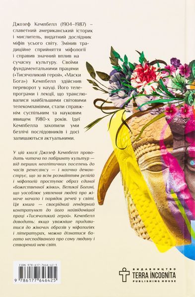Богині. Таємниця жіночої божественності БК-2837 фото