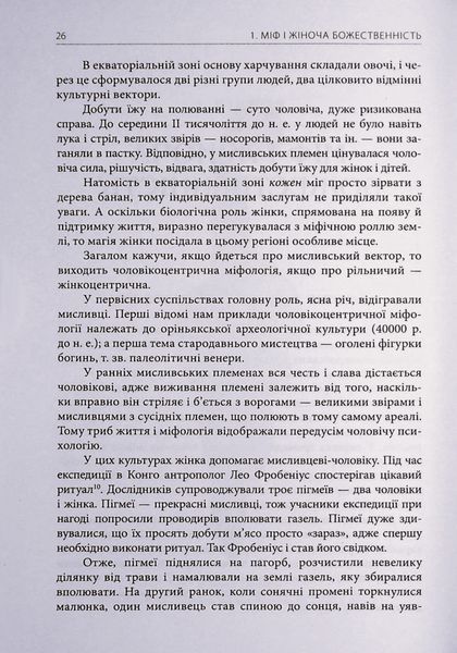Богині. Таємниця жіночої божественності БК-2837 фото