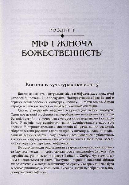 Богині. Таємниця жіночої божественності БК-2837 фото