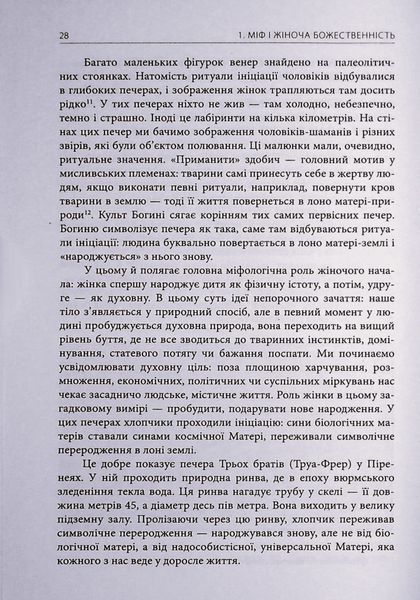 Богині. Таємниця жіночої божественності БК-2837 фото