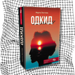 Одкид (новинка) БК-2888 фото 9