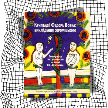 Криптадії Федора Вовка. Винайдення сороміцького. Етнографія сексуальности на межі XIX&ndash;XX століть БК-2838 фото