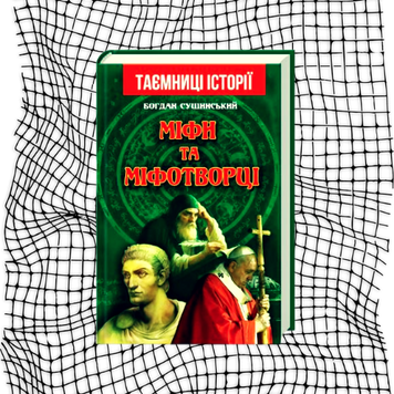 Міфи та міфотворці БК-0783 фото