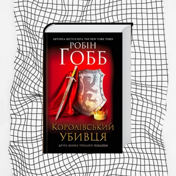 Королівський убивця. Серія Assassin. Книга 2 БК-0581 фото