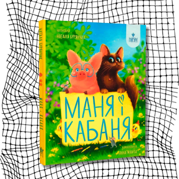 Маня і Кабаня БК-2584 фото