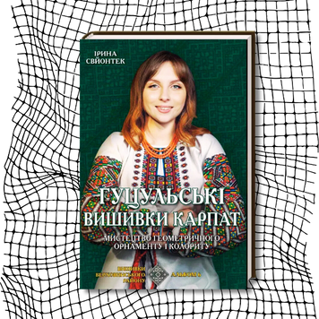 Гуцульські вишивки Карпат. Мистецтво геометричного орнаменту і колориту (подарункове видання) БК-2777 фото