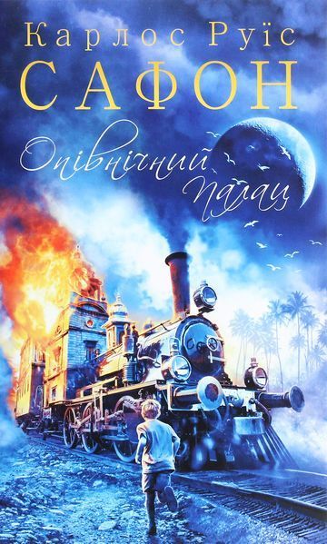 Опівнічний Палац. Книга 2. Трилогія туману БК-1032 фото