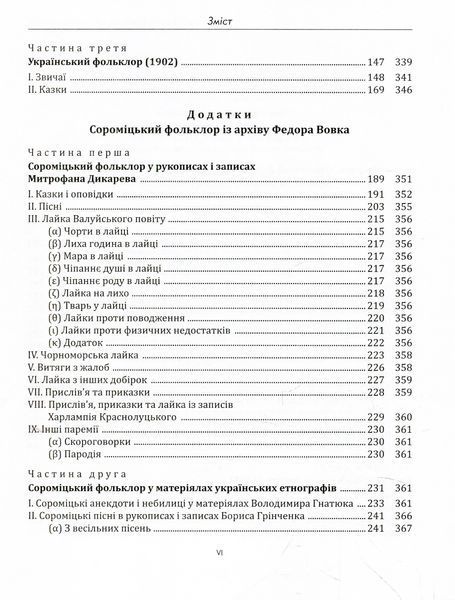 Криптадії Федора Вовка. Винайдення сороміцького. Етнографія сексуальности на межі XIX&ndash;XX століть БК-2838 фото