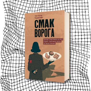 Смак ворога БК-2173 фото