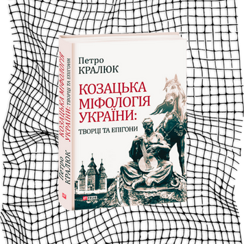 Козацька міфологія України. Творці та епігони БК-0784 фото