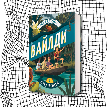 Вайлди. Книга 1. Амазонія БК-2322 фото